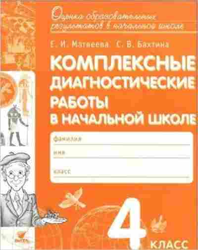 Книга Комплексные диагност.работы в нач.шк. 4кл. Матвеева Е.И., б-2387, Баград.рф